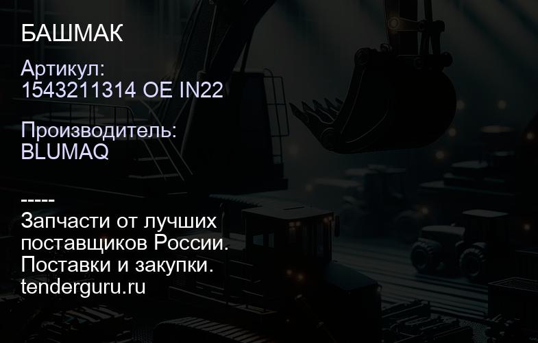 1543211314 OE IN22 БАШМАК | купить запчасти